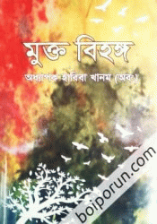 মুক্ত বিহঙ্গ